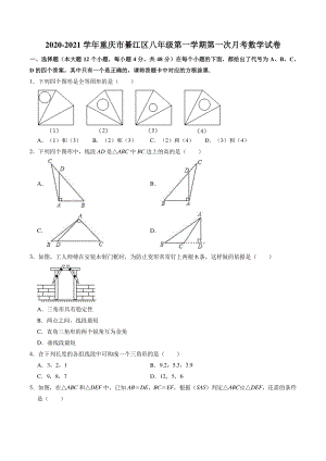 重庆市綦江区2020-2021学年八年级上第一次月考数学试卷（含答案解析）