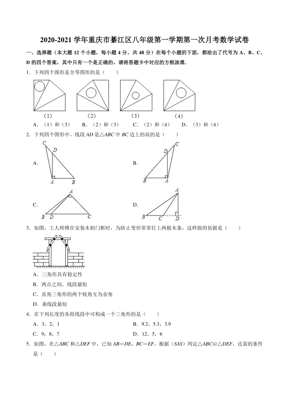 重庆市綦江区2020-2021学年八年级上第一次月考数学试卷（含答案解析）_第1页