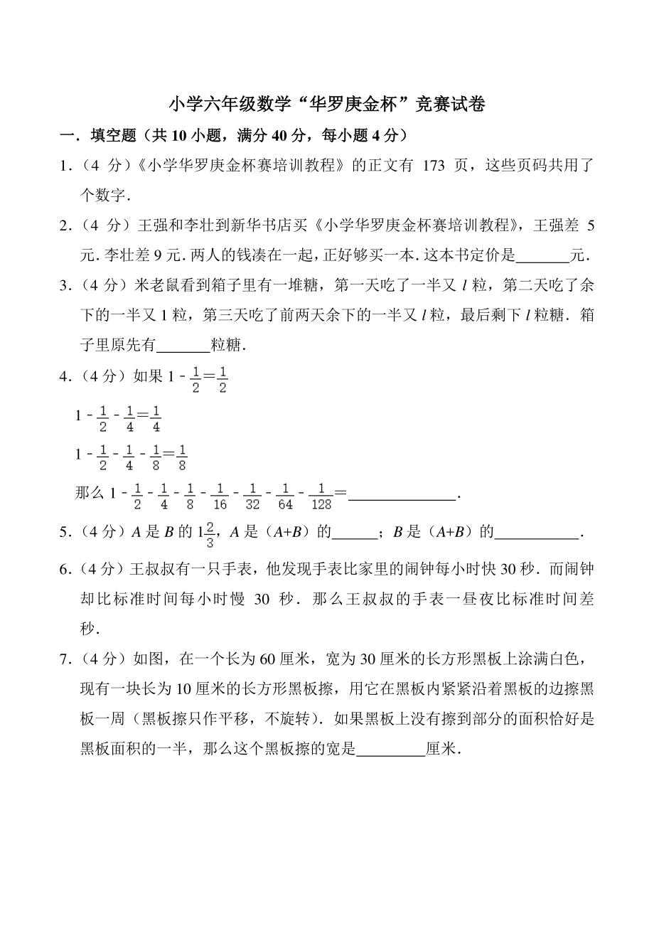 小学六年级数学“华罗庚金杯”竞赛试卷（4）含解析_第1页