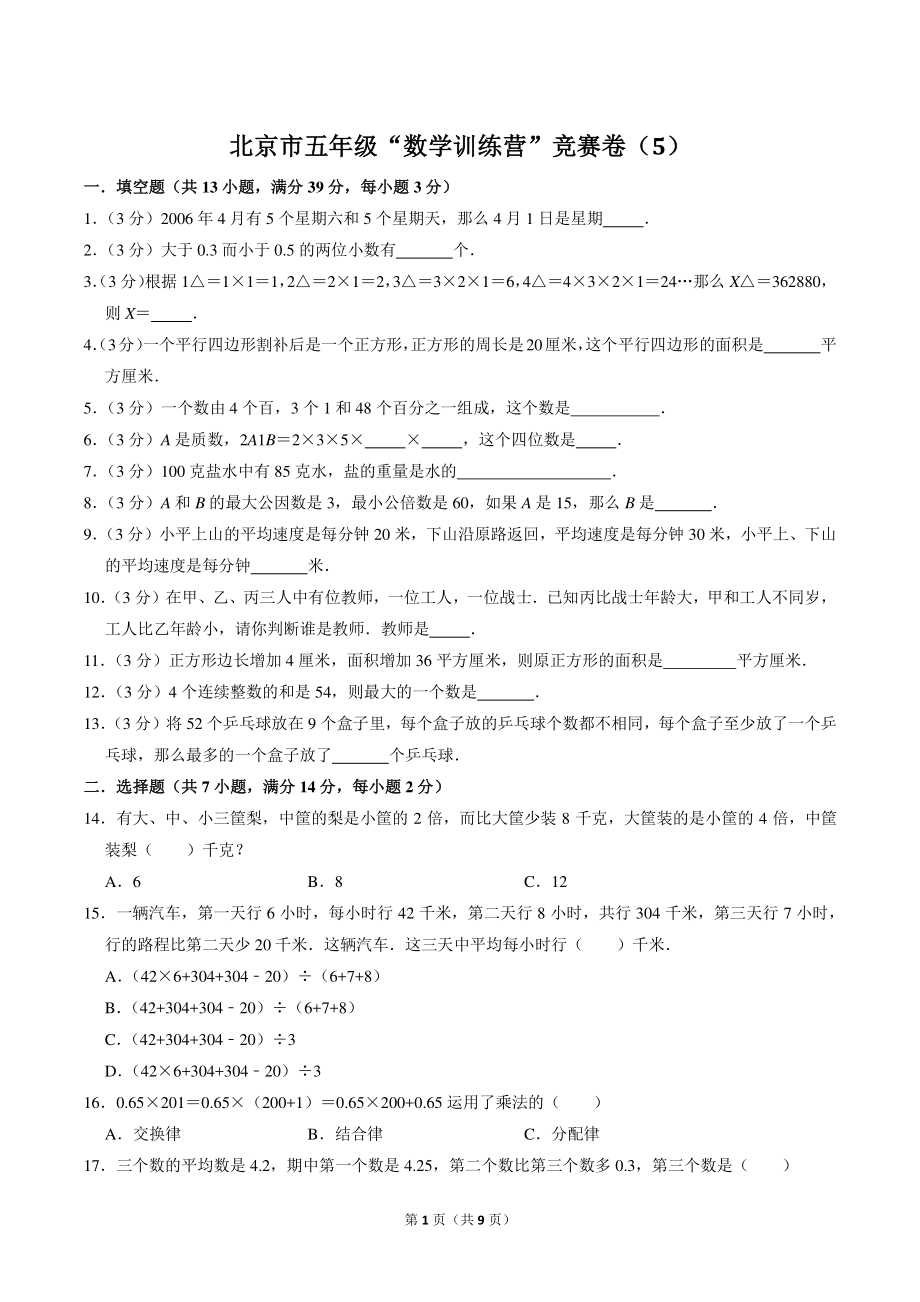 北京市五年级“数学训练营”竞赛卷（5）含答案_第1页