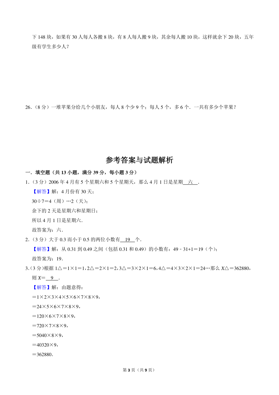 北京市五年级“数学训练营”竞赛卷（5）含答案_第3页