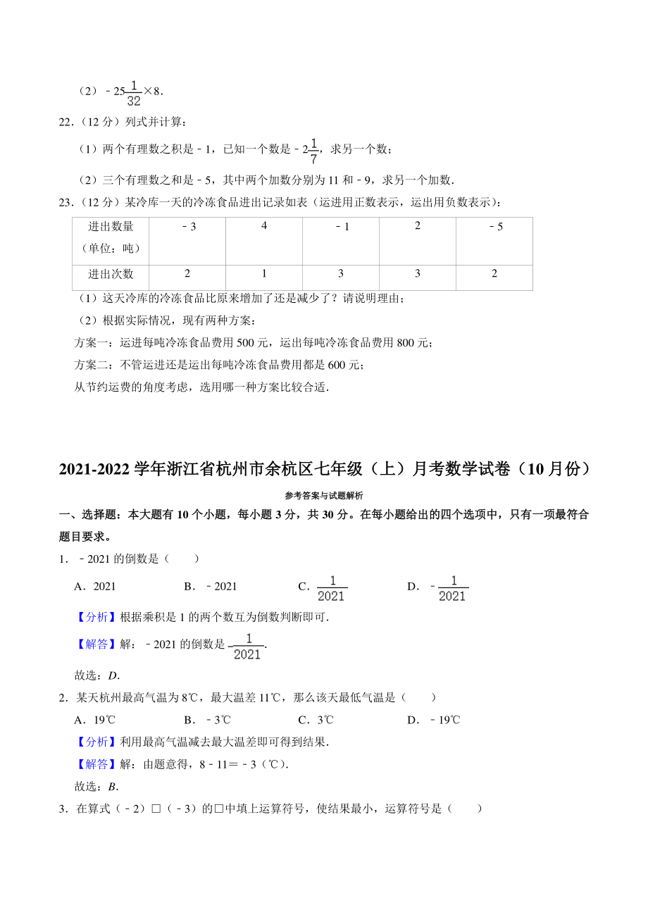 浙江省杭州市余杭区2021-2022学年七年级上数学10月月考数学试卷（含答案解析）_第3页