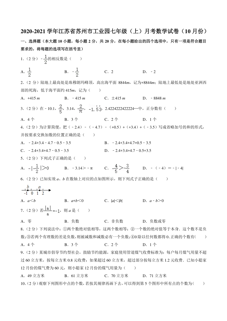 江苏省苏州市工业园区2020-2021学年七年级上月考数学试卷（10月份）含答案解析_第1页