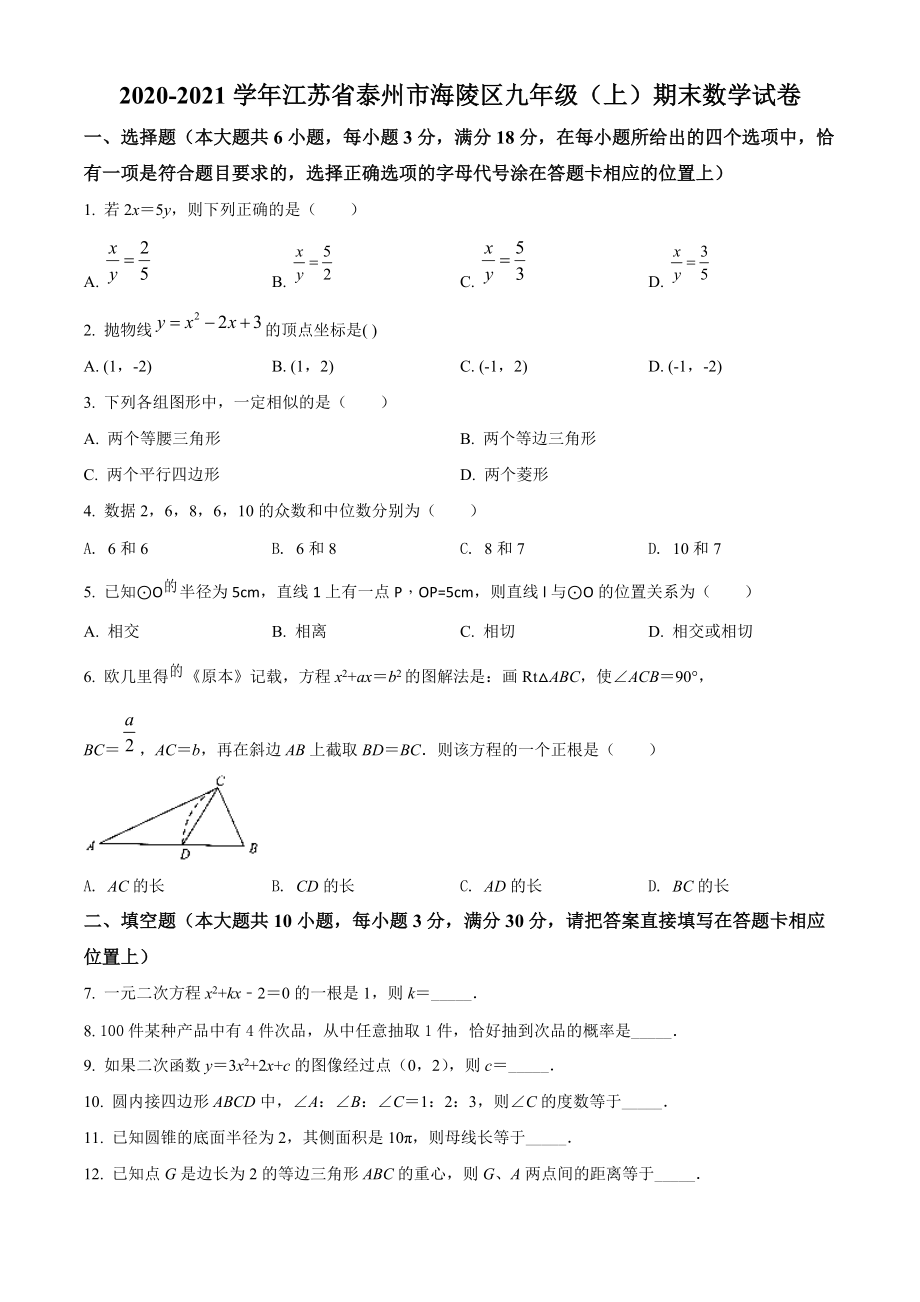 江苏省泰州市海陵区2020-2021学年九年级上期末数学试题（含答案解析）_第1页