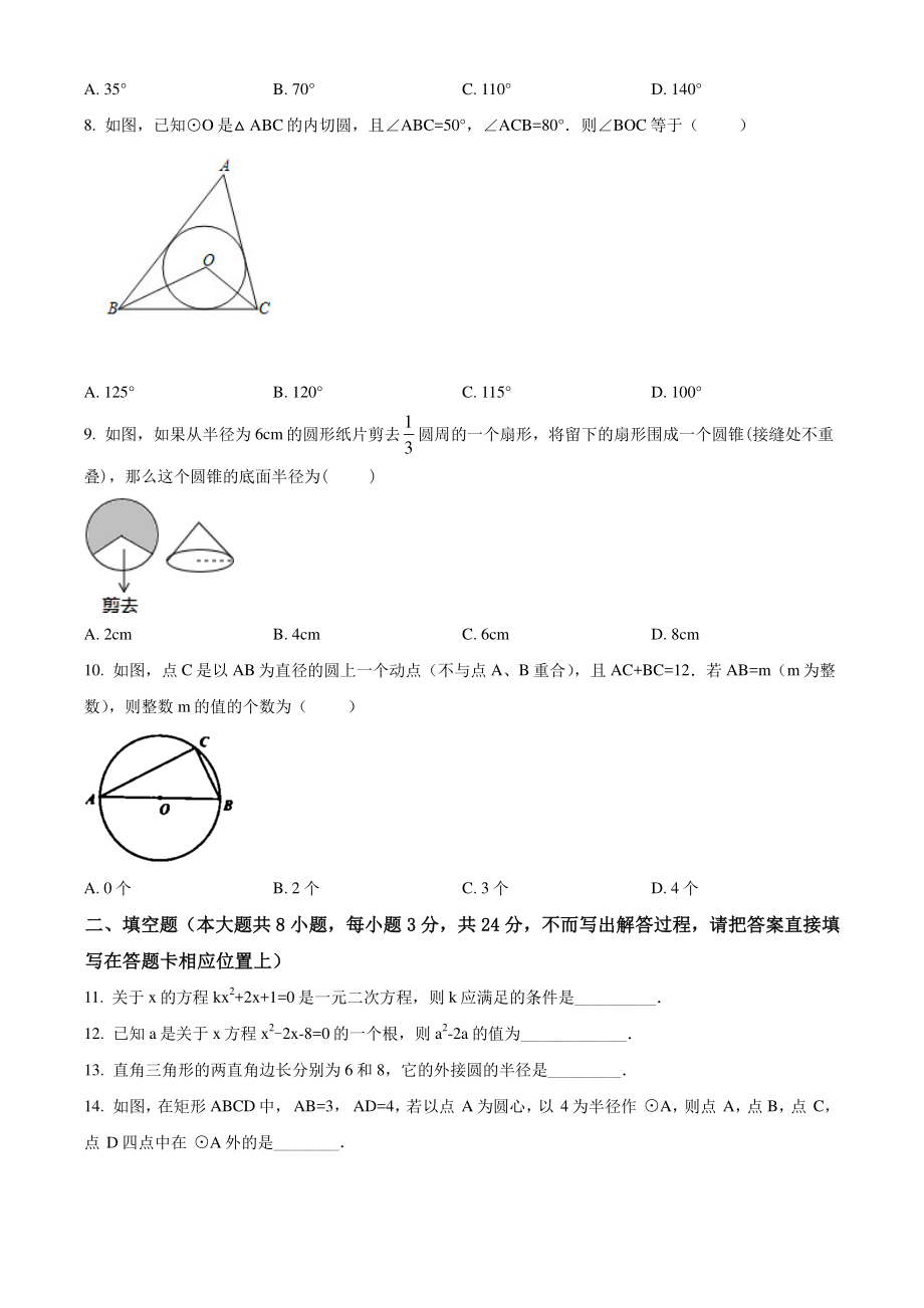 江苏省泗阳县2020-2021学年九年级上期中数学试题（含答案解析）_第2页