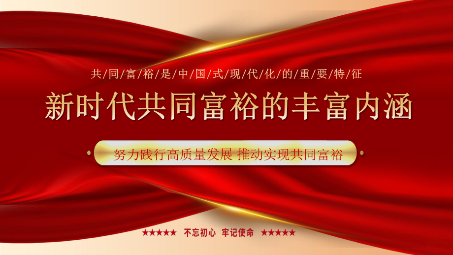 红色共同富裕是中国式现代化的重要特征_第1页