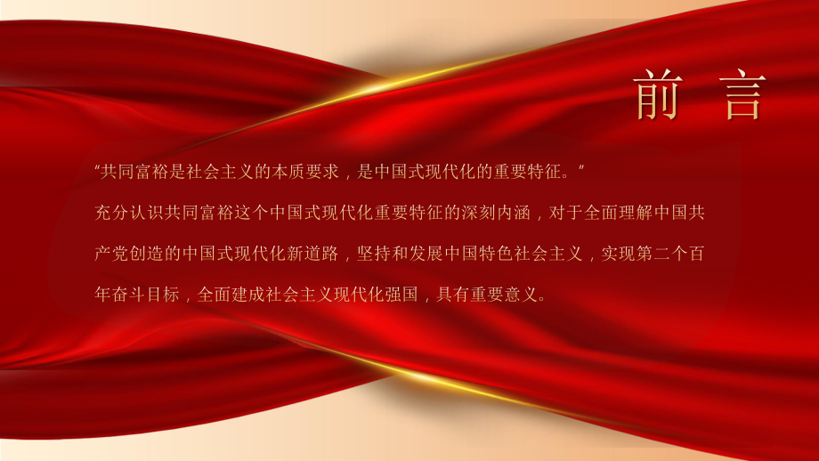红色共同富裕是中国式现代化的重要特征_第2页