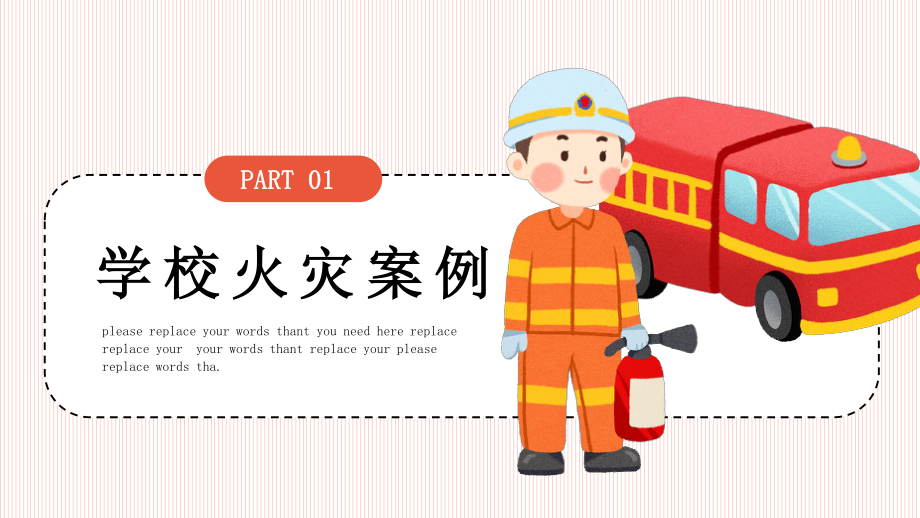红色条纹可爱卡通消防安教育课件PPT_第3页