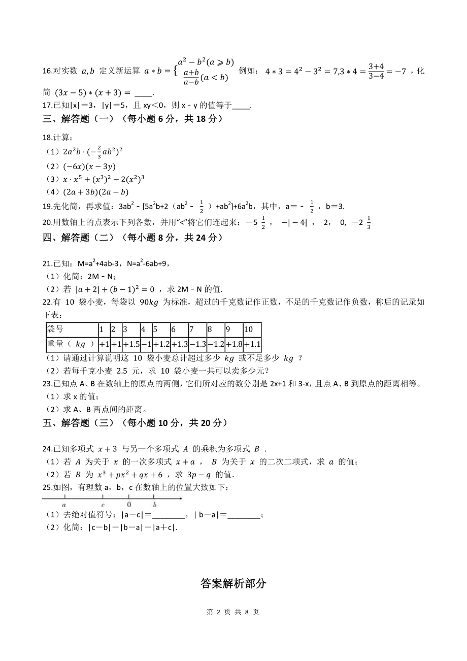 广东省东莞市厚街镇二校联考2021-2022学年七年级上第一次月考数学试卷（含答案解析）_第2页