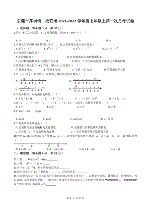 广东省东莞市厚街镇二校联考2021-2022学年七年级上第一次月考数学试卷（含答案解析）