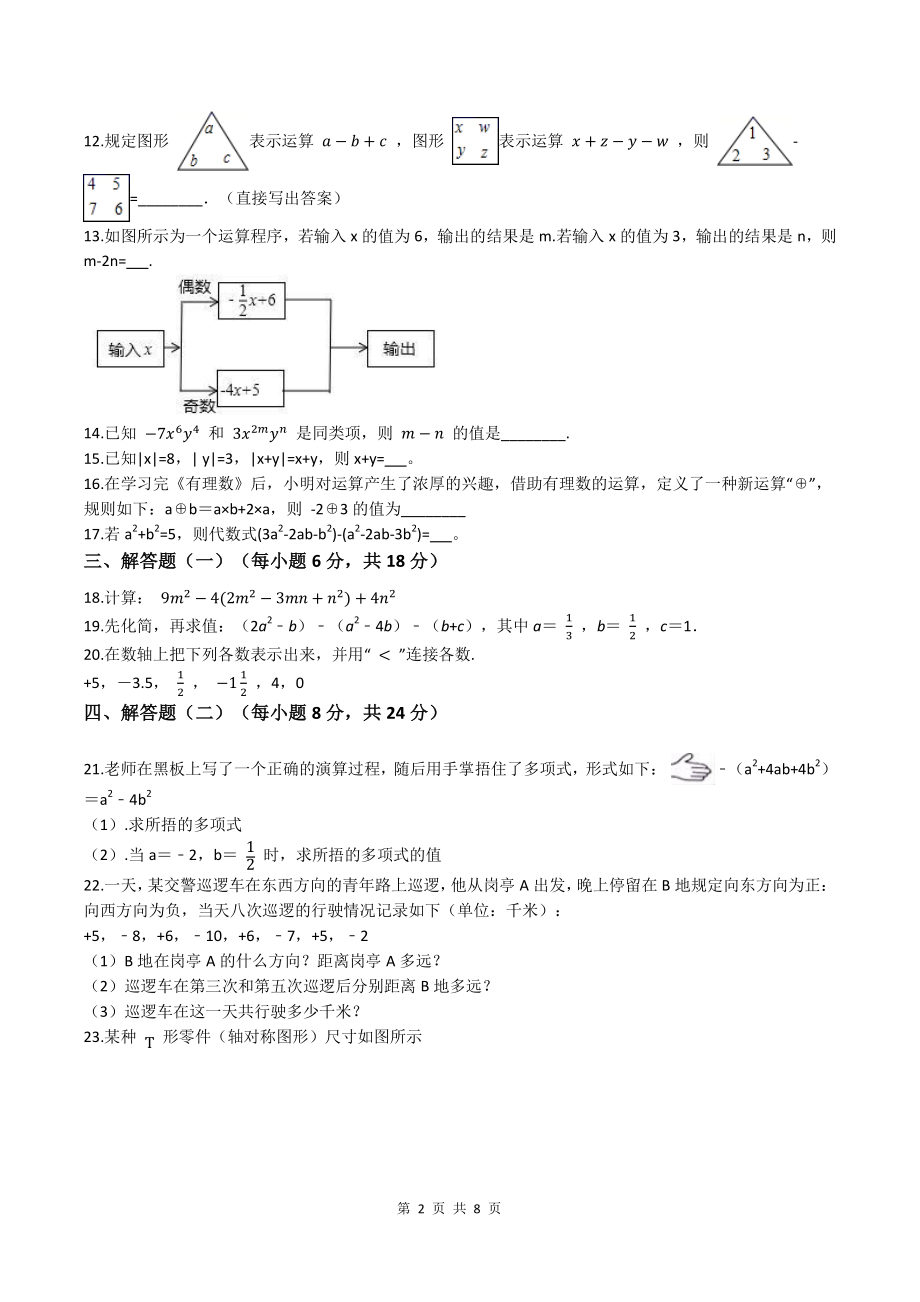 广东省惠州市龙门县三校联考2021-2022学年七年级上第一次月考数学试卷（含答案解析）_第2页