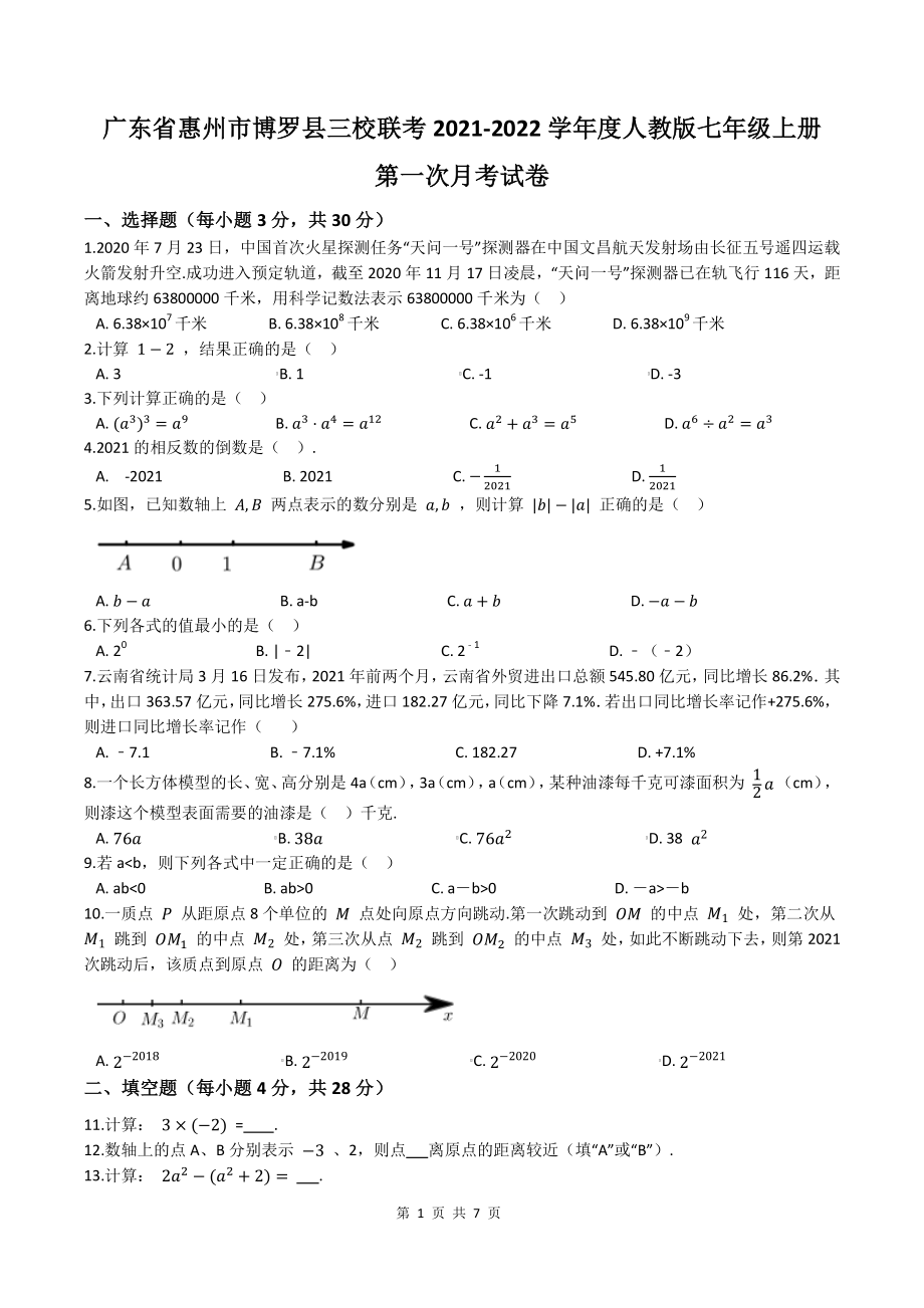 广东省惠州市博罗县三校联考2021-2022学年七年级上第一次月考数学试卷（含答案解析）_第1页