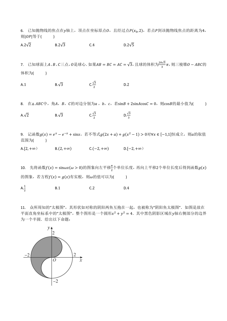 2020-2021学年河南省南阳市高三上期终质量评估数学（理）试卷（含答案）_第2页