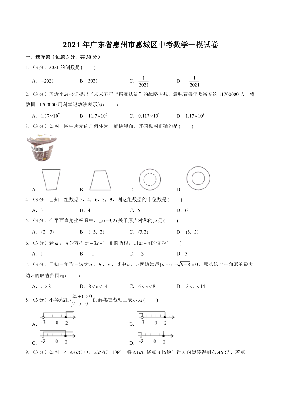 2021年广东省惠州市惠城区中考一模数学试卷（含答案解析）_第1页