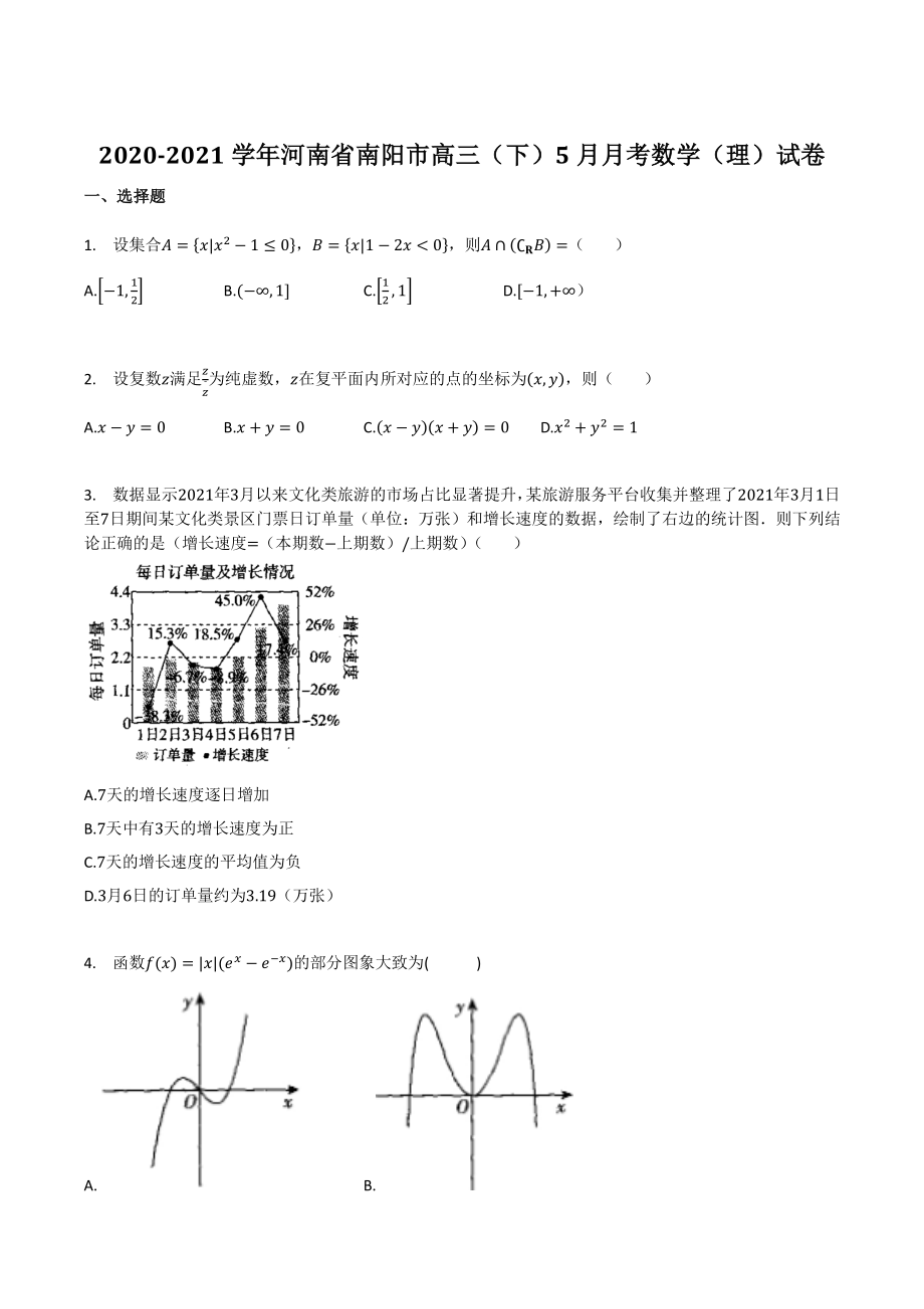 2020-2021学年河南省南阳市高三（下）5月月考数学（理）试卷（含答案）_第1页