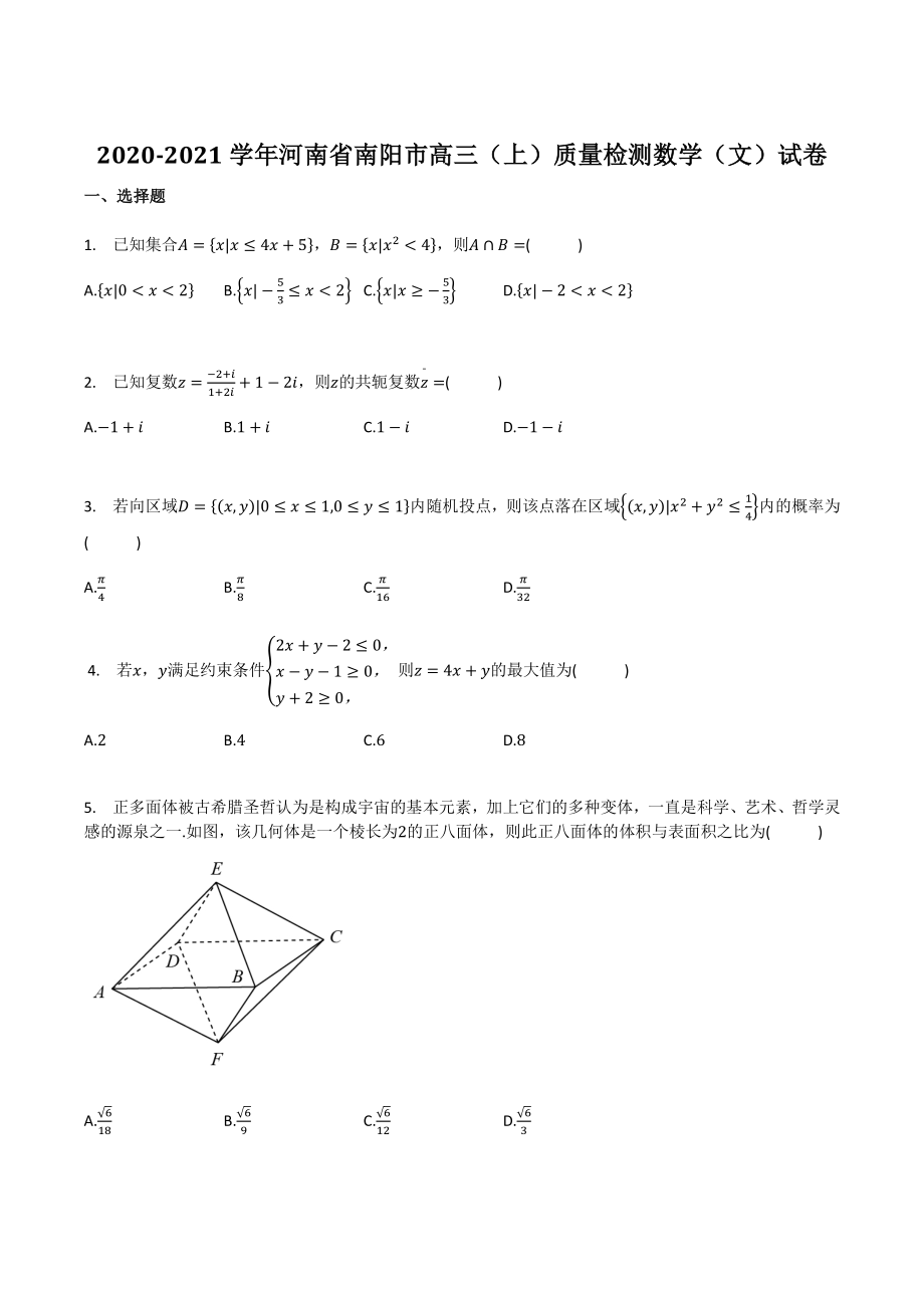 2020-2021学年河南省南阳市高三（上）质量检测数学（文）试卷（含答案）_第1页