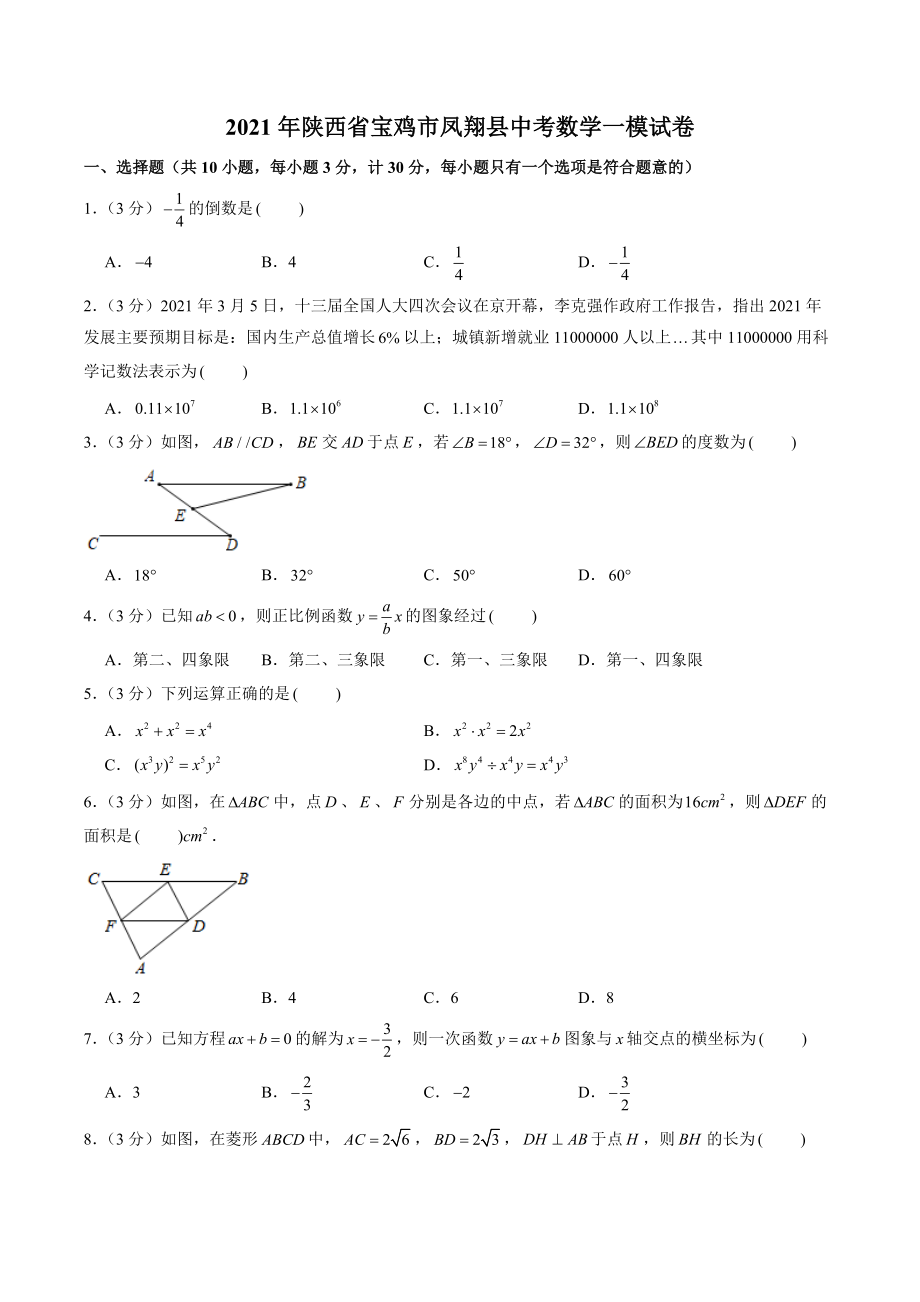 2021年陕西省宝鸡市凤翔县中考数学一模试卷（含答案解析）_第1页