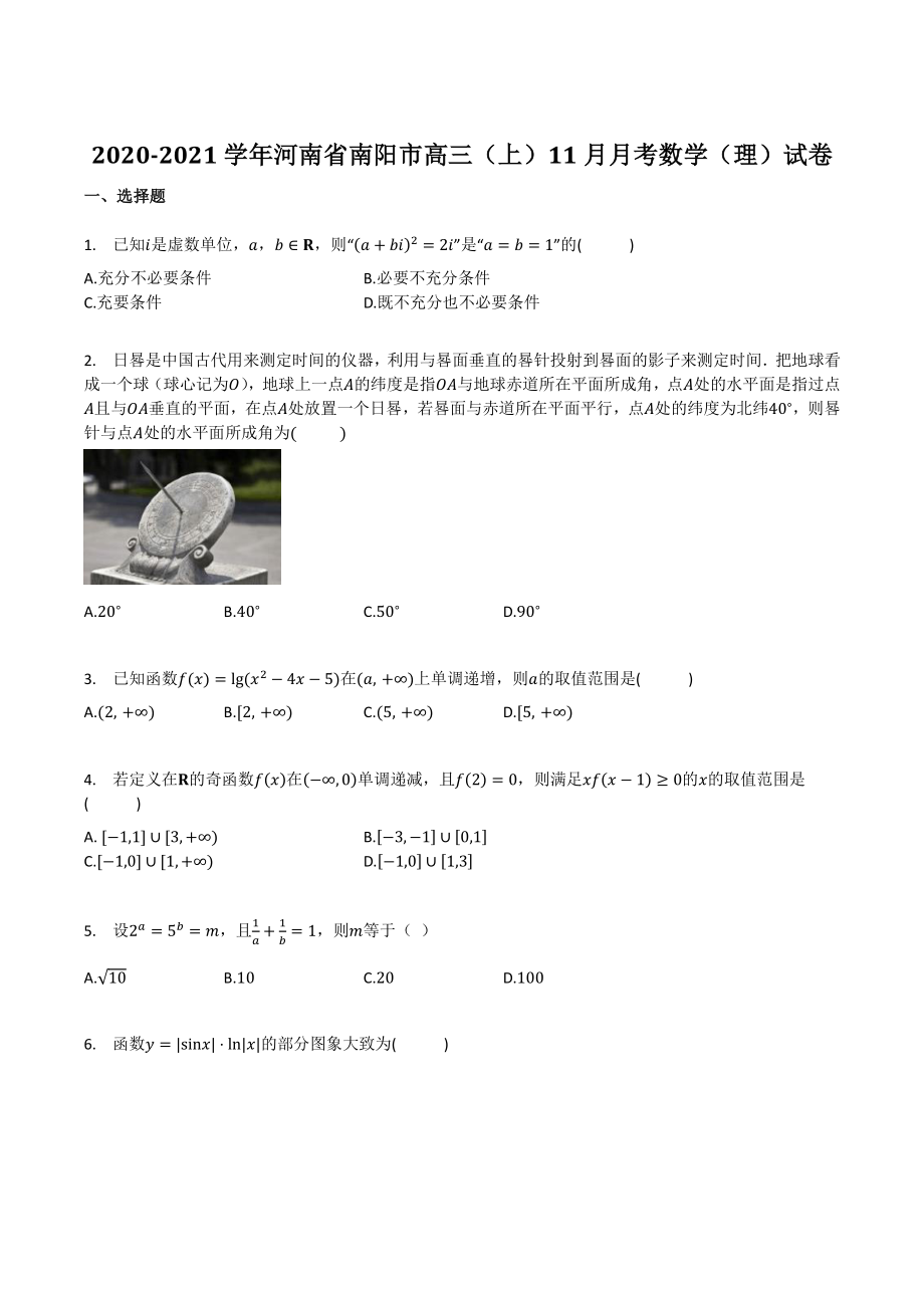 2020-2021学年河南省南阳市高三上11月月考数学试卷（理）含答案_第1页