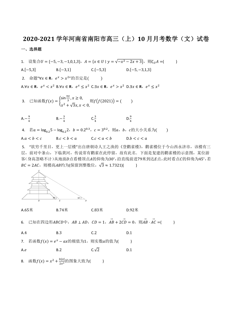 2020-2021学年河南省南阳市高三上10月月考数学试卷（文）含答案_第1页