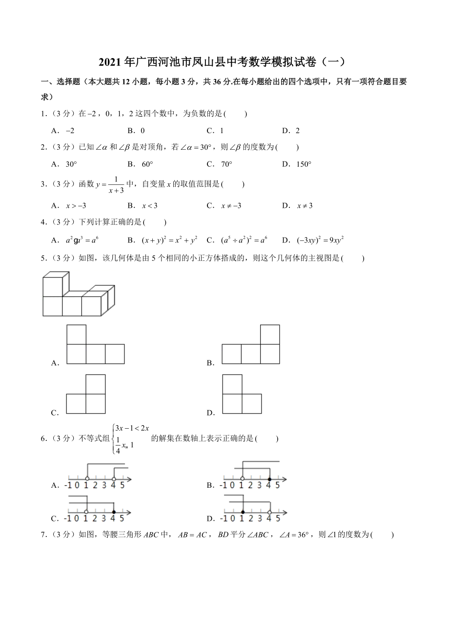 2021年广西河池市凤山县中考数学模拟试卷（一）含答案解析_第1页