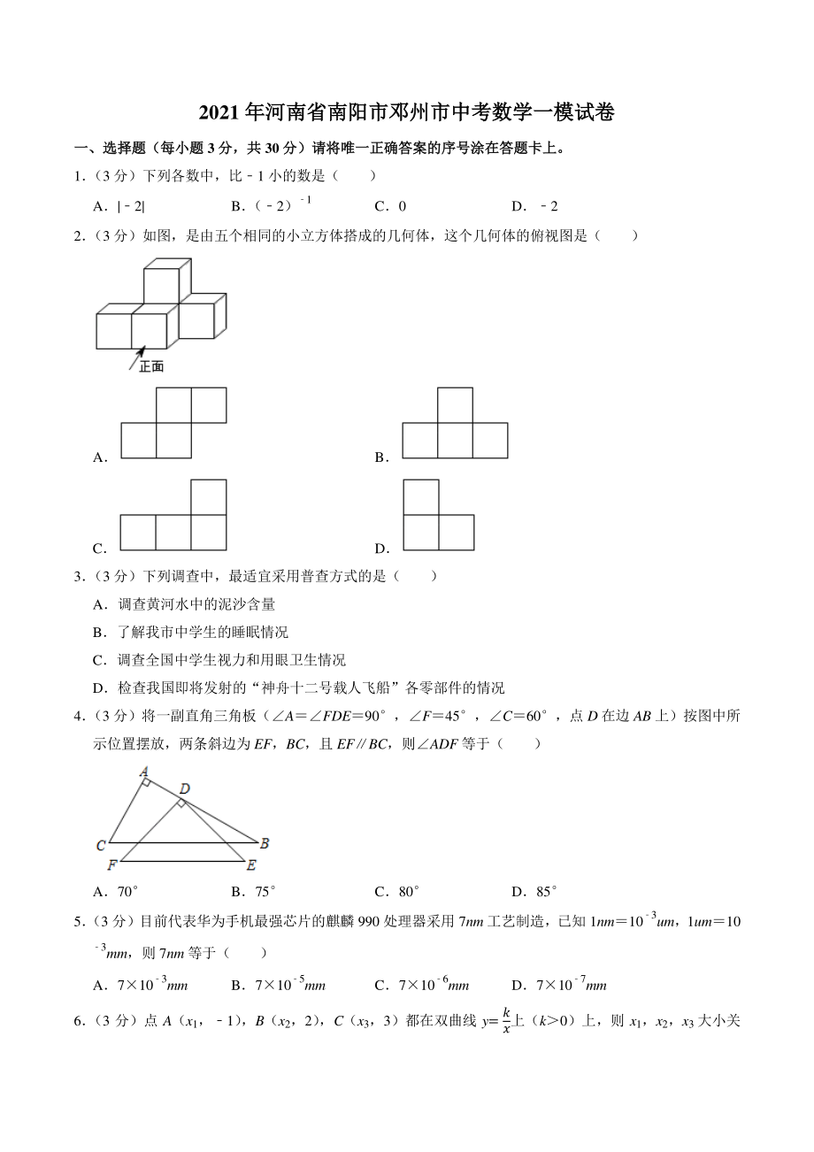 2021年河南省南阳市邓州市中考数学一模试卷（含答案解析）_第1页