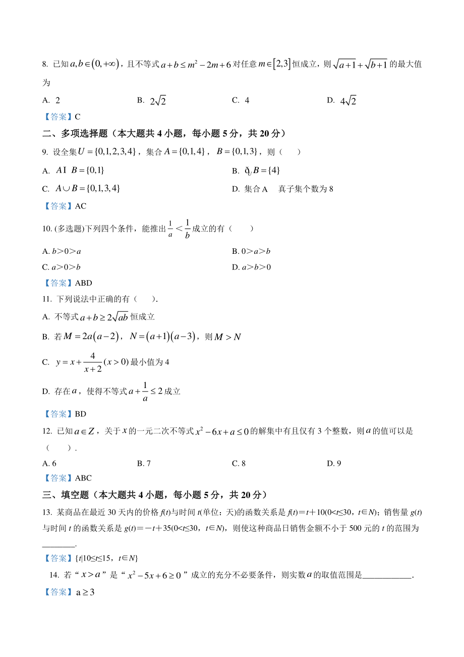 2020~2021学年10月江苏南京鼓楼区二校联考高一上月考数学试卷（含答案）_第2页