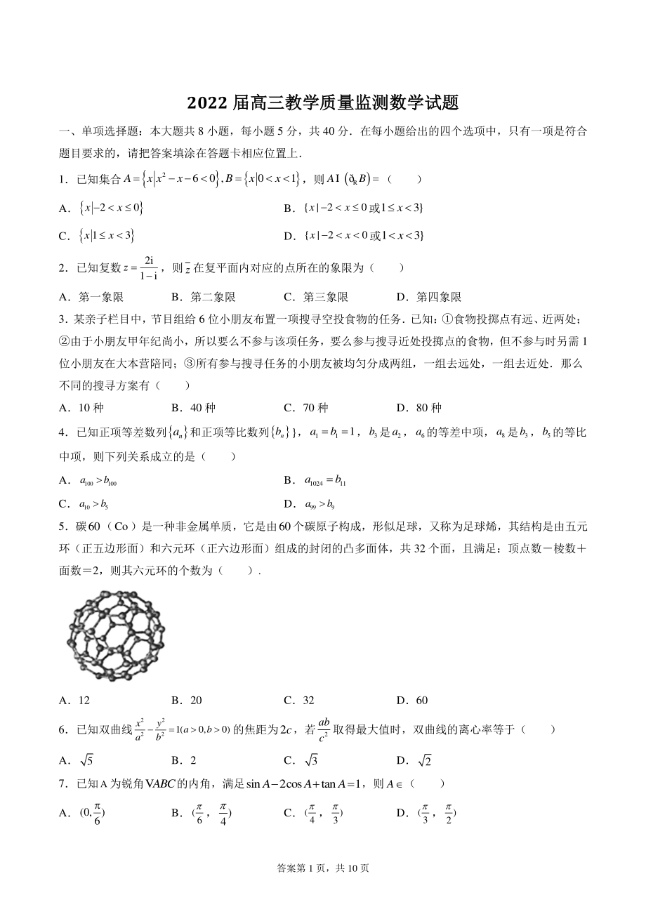 江苏省南通市2021-2022学年高三第一次教学质量监测数学模拟试题（含答案）_第1页