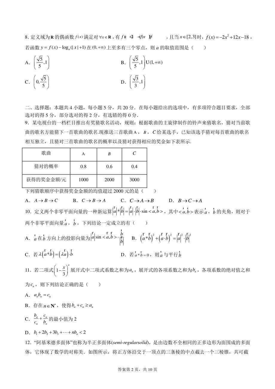 江苏省南通市2021-2022学年高三第一次教学质量监测数学模拟试题（含答案）_第2页