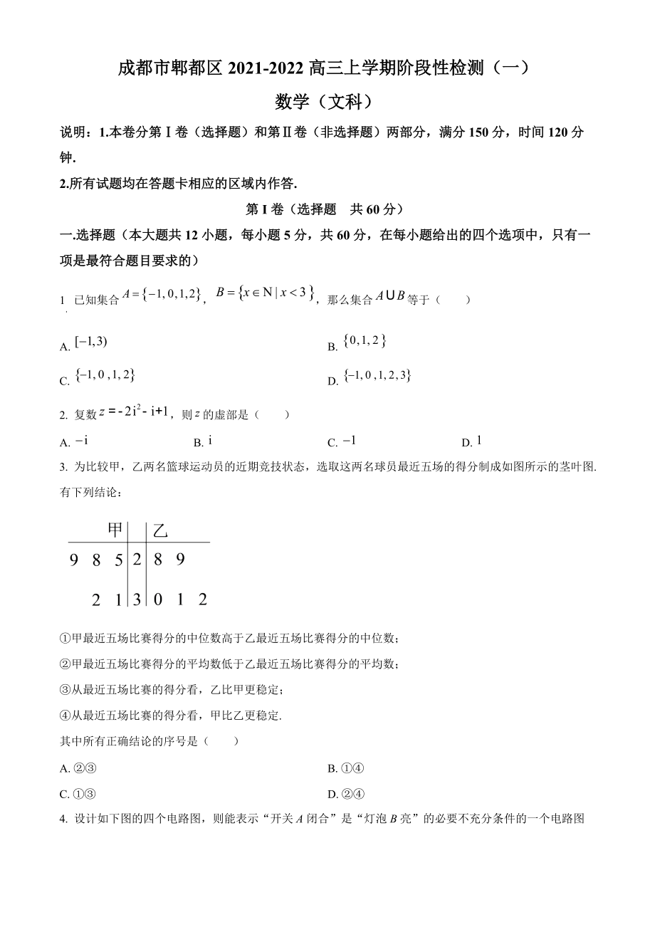 四川省成都市郫都区2021-2022学年高三上阶段性检测文科数学试题（一）含答案解析_第1页