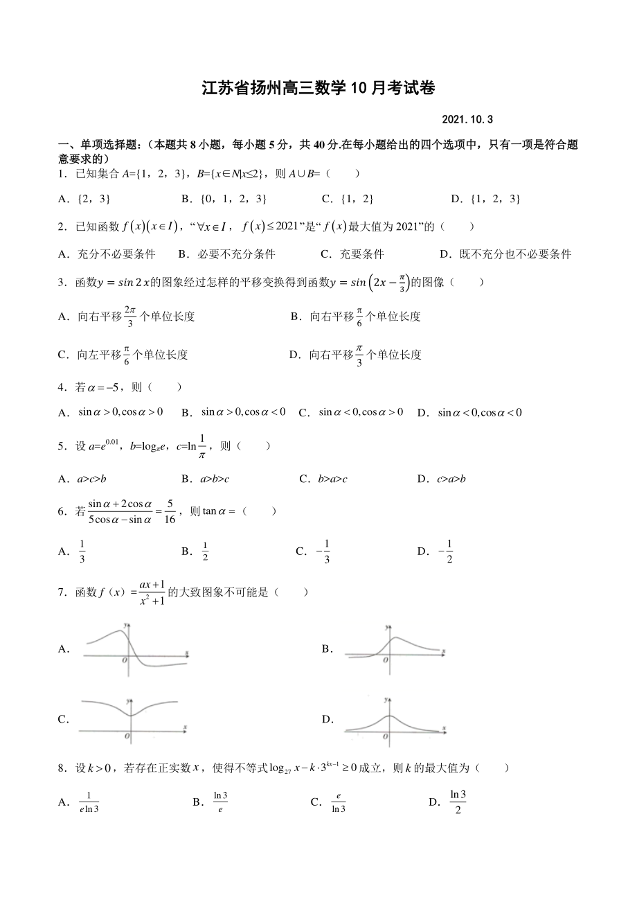 江苏省扬州市重点高中2021-2022学年高三上学期10月月考数学试卷（含答案）_第1页
