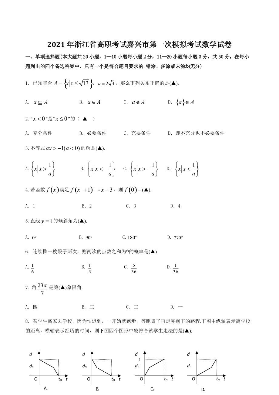 2021年浙江省高职考试嘉兴市第一次模拟考试数学试卷（含答案）_第1页