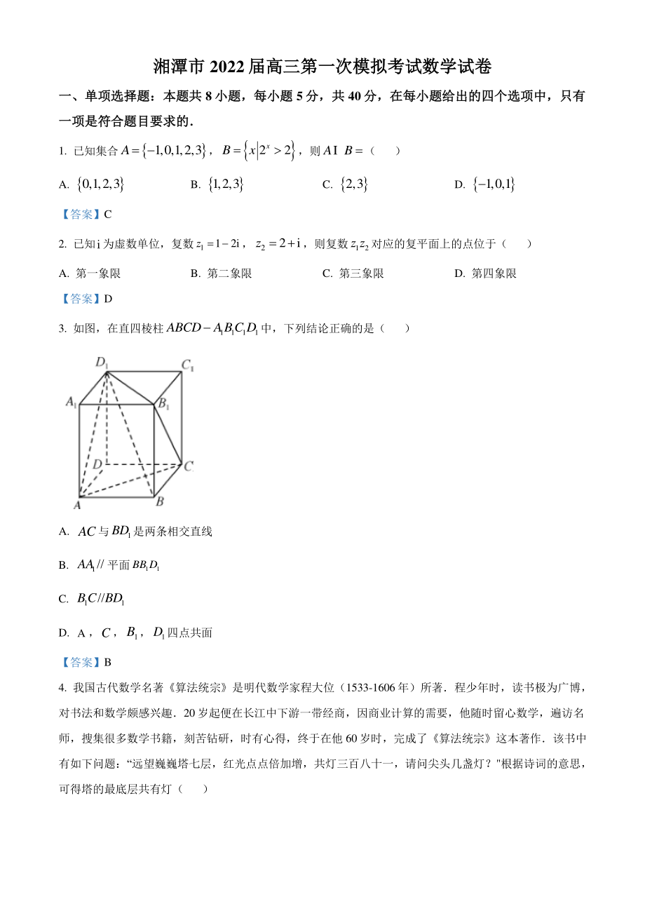 湖南省湘潭市2022届高三第一次模拟考试数学试卷（含答案）_第1页