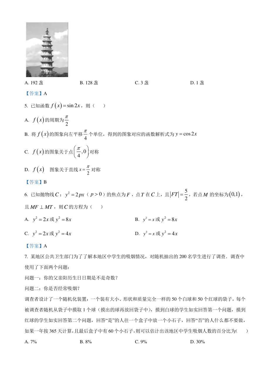 湖南省湘潭市2022届高三第一次模拟考试数学试卷（含答案）_第2页