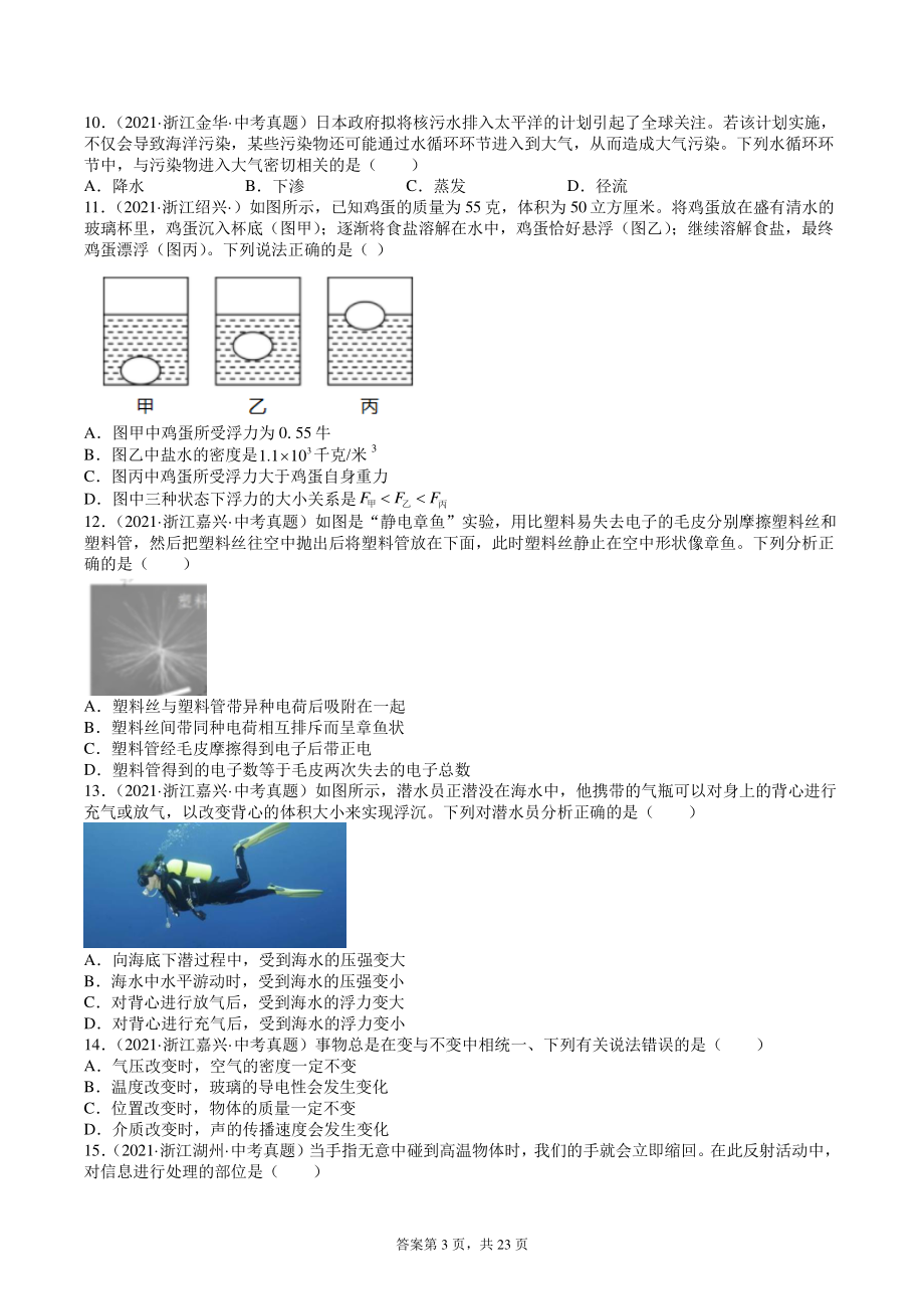 2021年浙江省科学中考真题汇编八年级上册（含答案）_第3页