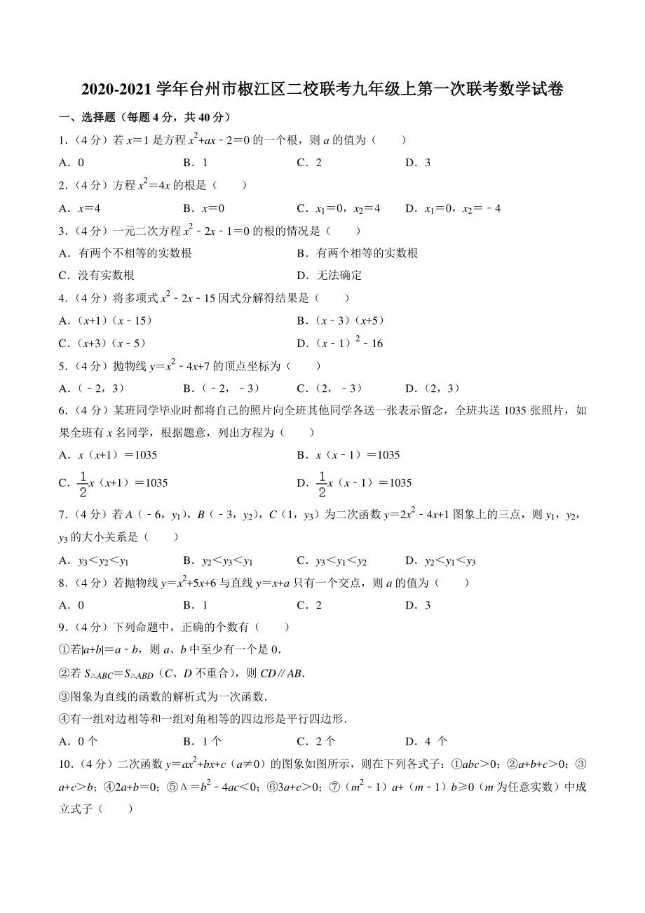 浙江省台州市椒江区2020-2021学年九年级上第一次联考数学试卷（含答案）_第1页