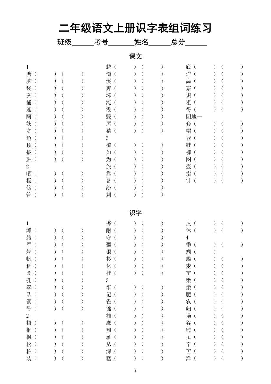 2021年部编版二年级上语文全册识字表写字表生字组词练习分课时编排（附参考答案）_第1页