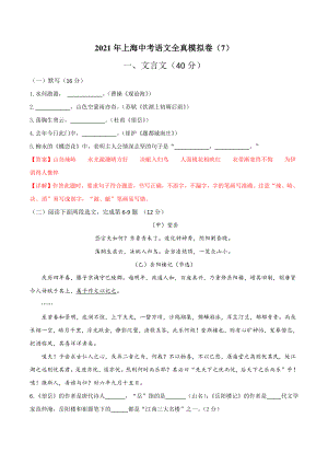 2021年上海市中考语文全真模拟试卷（7）含答案解析