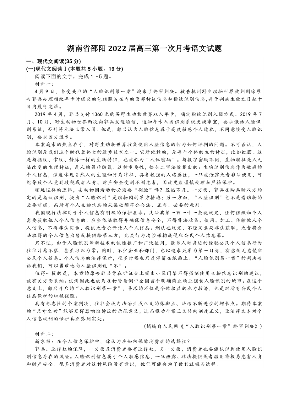 湖南省邵阳2022届高三第一次月考语文试题（含答案）_第1页