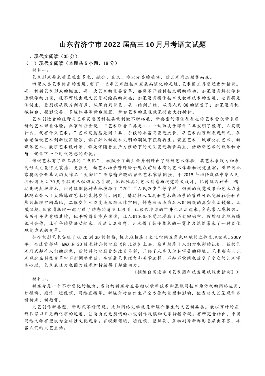 山东省济宁市2022届高三10月月考语文试题（含答案）_第1页