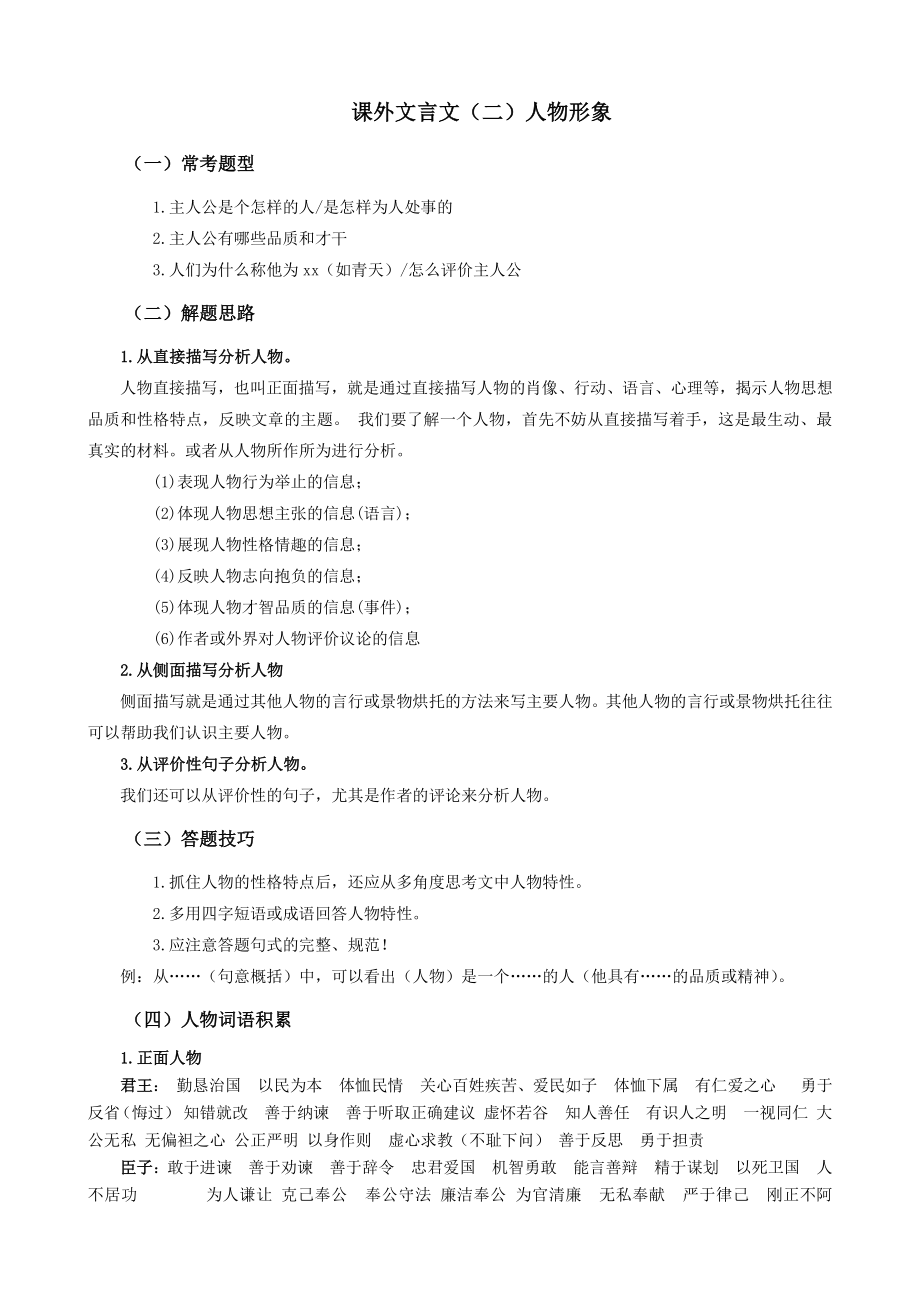 2021年上海市中考语文冲刺（考点梳理+强化训练）-03课外文言文（二）人物形象_第1页