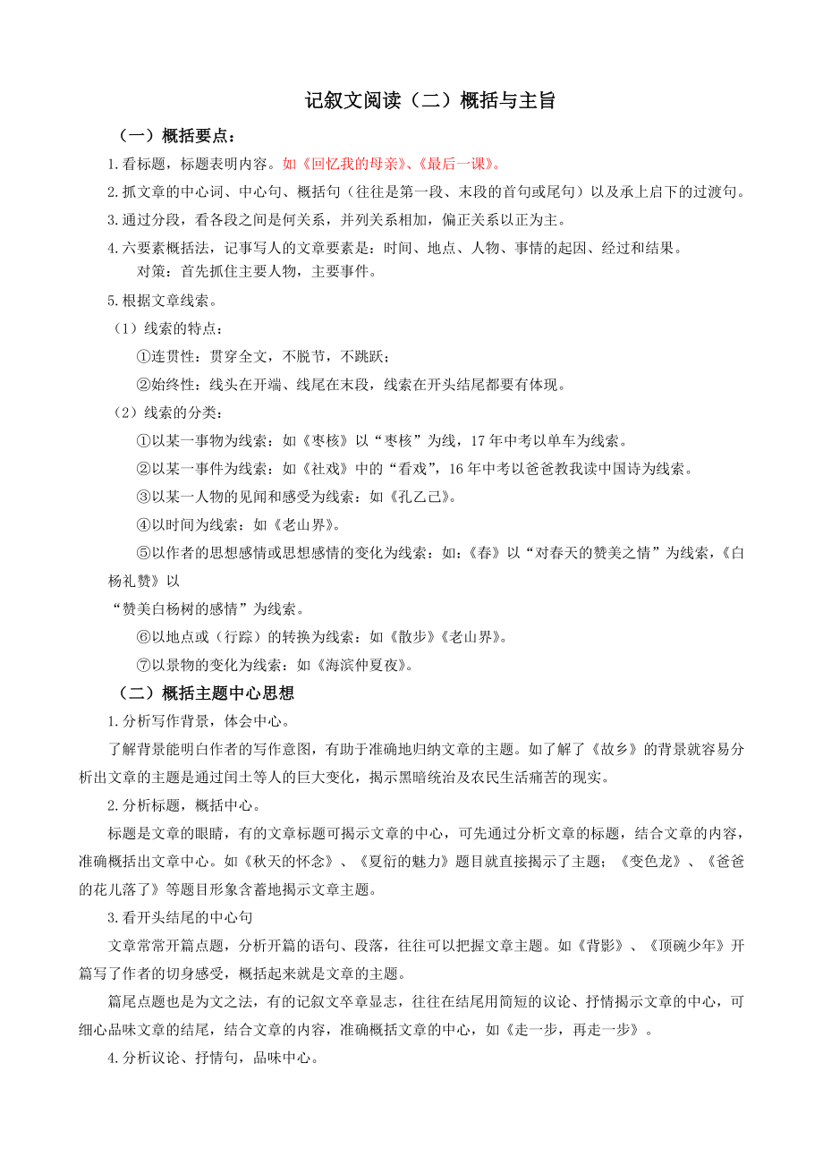 2021年上海市中考语文冲刺（考点梳理+强化训练）-09记叙文阅读（二）概括与主旨_第1页