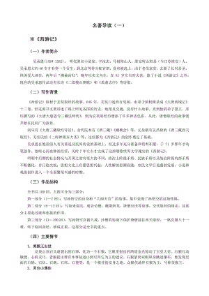 2021年上海市中考语文冲刺（考点梳理+强化训练）-18名著导读（一）