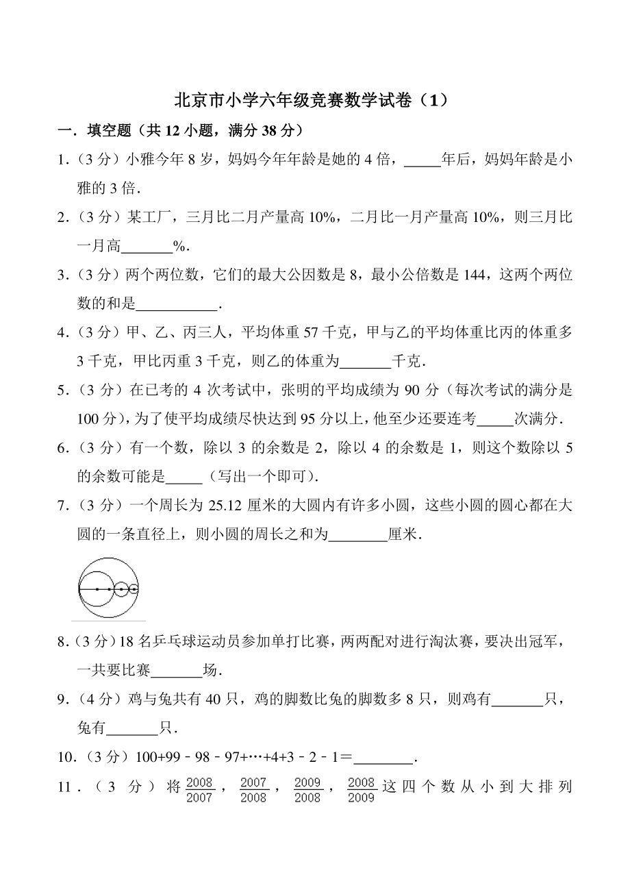 北京市小学六年级竞赛数学试卷（1）含答案_第1页