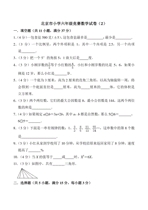 北京市小学六年级竞赛数学试卷（2）含答案