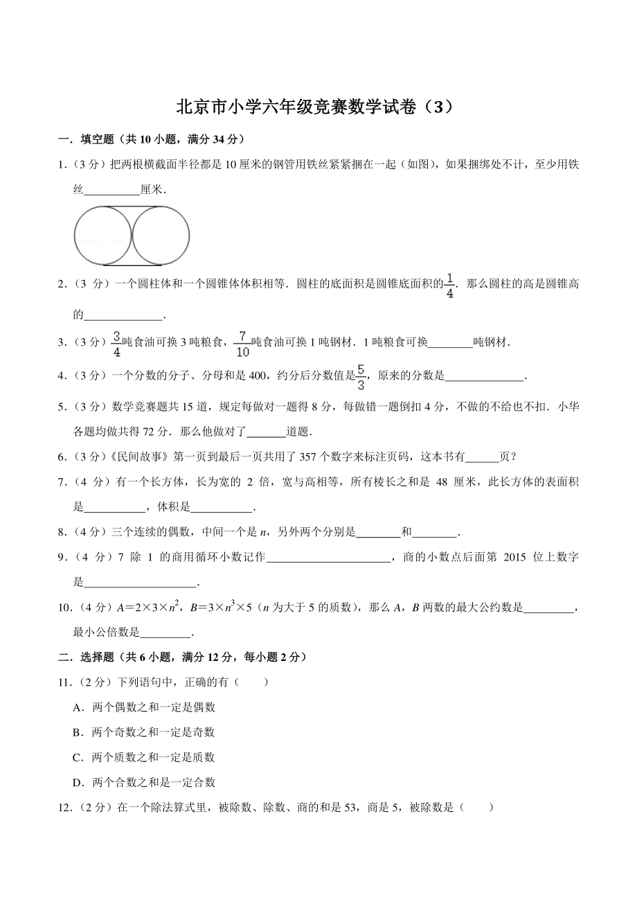 北京市小学六年级竞赛数学试卷（3）含答案_第1页