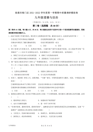 江苏省南通市海门区2021-2022学年九年级上期中质量调研模拟道德与法治卷（含答案）