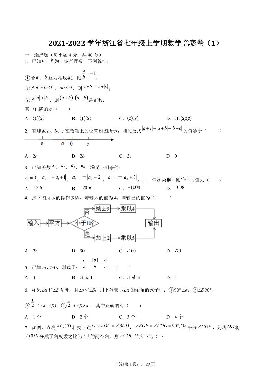 2021-2022学年浙江省七年级上数学竞赛卷（1）含答案解析_第1页