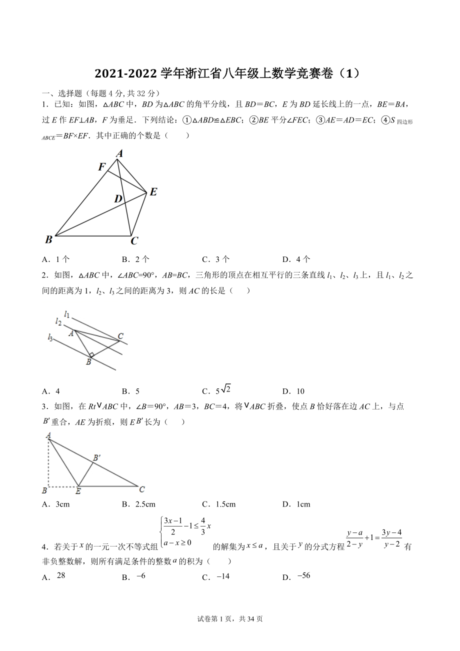 2021-2022学年浙江省八年级上数学竞赛卷（1）含答案解析_第1页