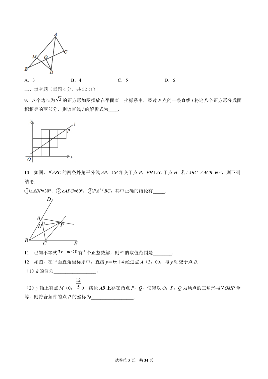 2021-2022学年浙江省八年级上数学竞赛卷（1）含答案解析_第3页