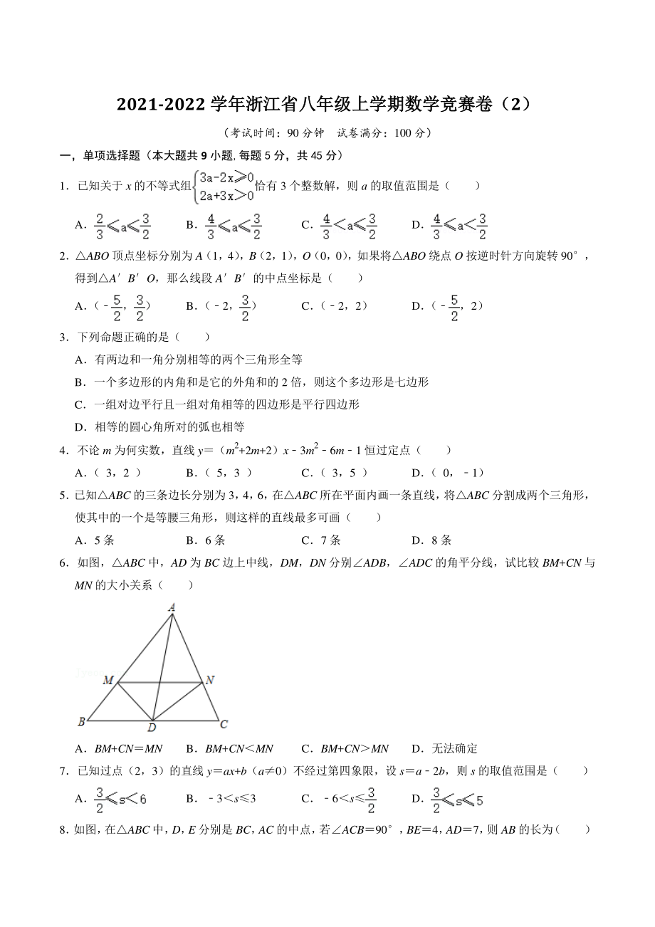 2021-2022学年浙江省八年级上数学竞赛卷（2）含答案解析_第1页
